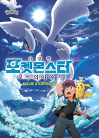 극장판 포켓몬 2018 모두의 이야기 무비스토리북